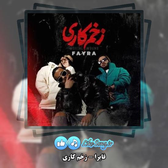 دانلود آهنگ فایرا زخم کاری
